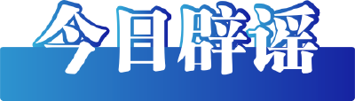 今日辟谣（2024年9月27日）