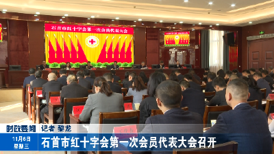 石首市红十字会第一次会员代表大会召开