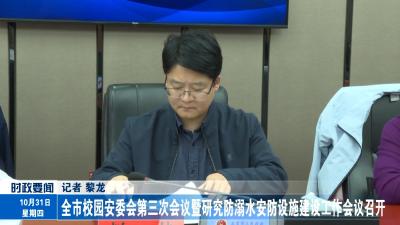 全市校园安委会第三次会议暨研究防溺水安防设施建设工作会议召开