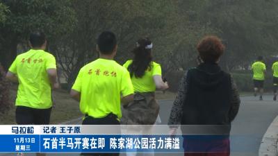 石首半马开赛在即 陈家湖公园活力满溢