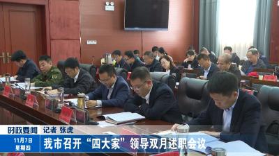 我市召开“四大家”领导双月述职会议